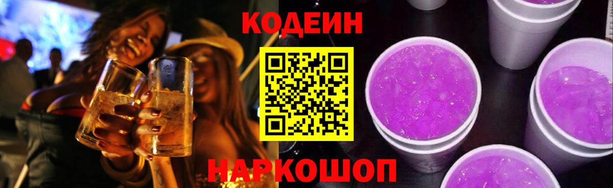 Кодеиновый сироп Lean Purple Drank  Кодеиновый сироп Lean напиток Lean (лин)  Коркино  Вход с VPN 